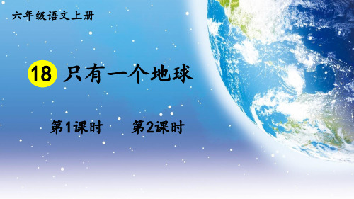 部编版六年级上册语文《18 只有一个地球》PPT优秀课件