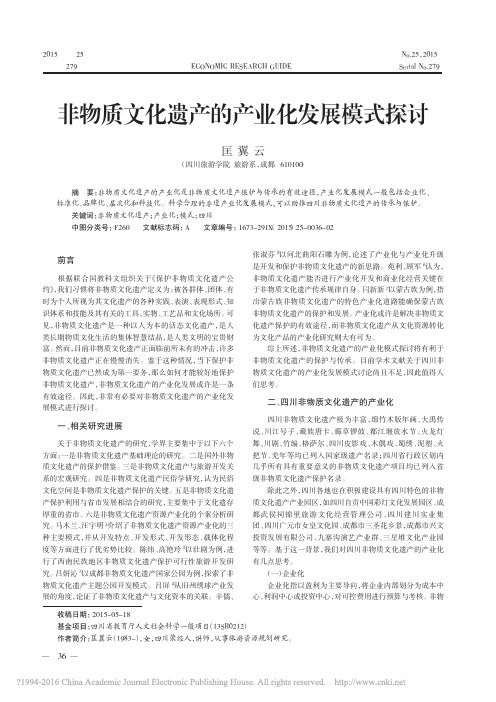 非物质文化遗产的产业化发展模式探讨_匡翼云