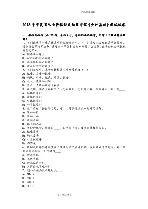 2017宁夏从业资格证无纸化考试《会计基础》考试试题