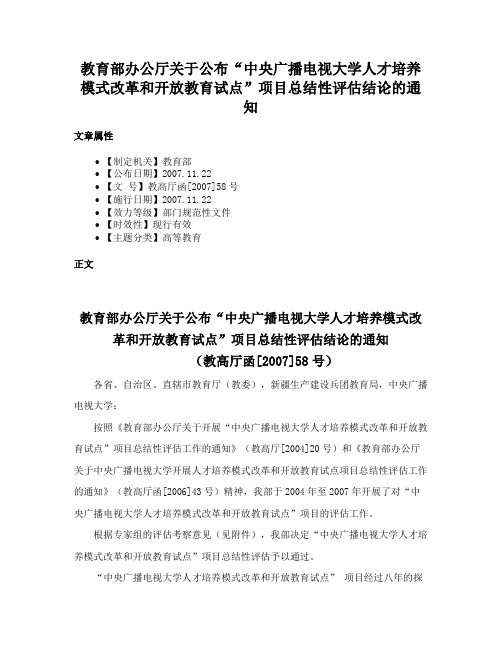 教育部办公厅关于公布“中央广播电视大学人才培养模式改革和开放教育试点”项目总结性评估结论的通知