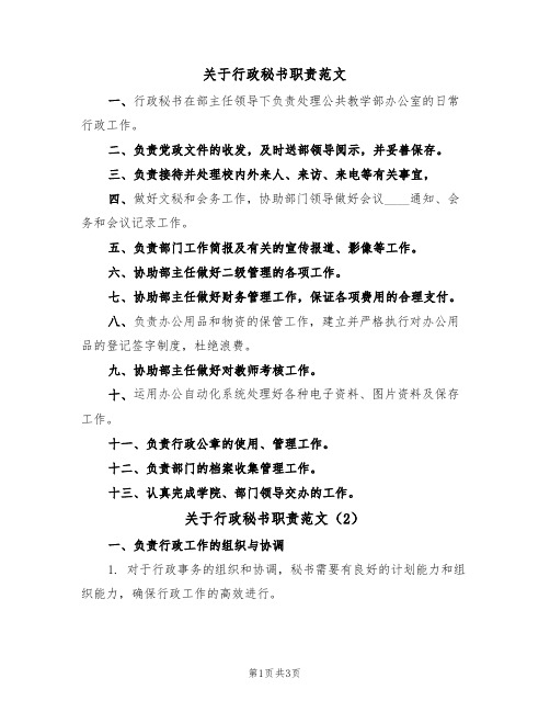 关于行政秘书职责范文(2篇)