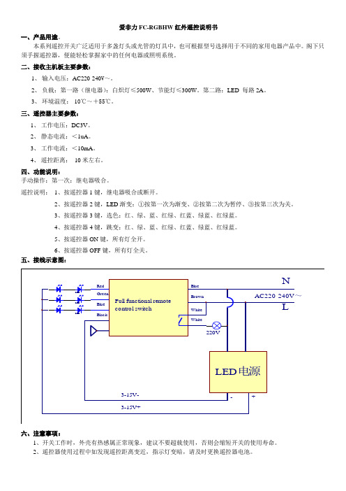 爱非力红外FC-RGBHW遥控开关说明书