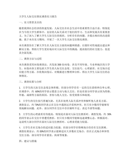 大学生人际交往情况调查实习报告