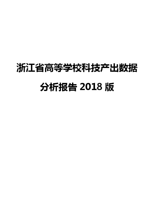 浙江省高等学校科技产出数据分析报告2018版