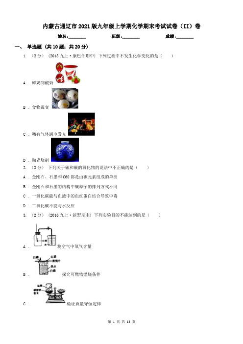 内蒙古通辽市2021版九年级上学期化学期末考试试卷(II)卷