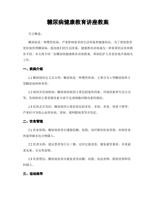 糖尿病健康教育讲座教案