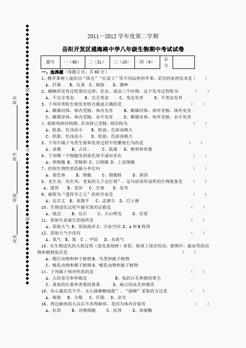 2011—2012学年度第二学期岳阳开发区通海路中学八年级生物期中考试试卷(附答案)