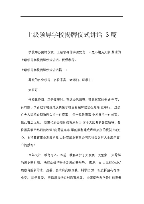 上级领导学校揭牌仪式讲话3篇