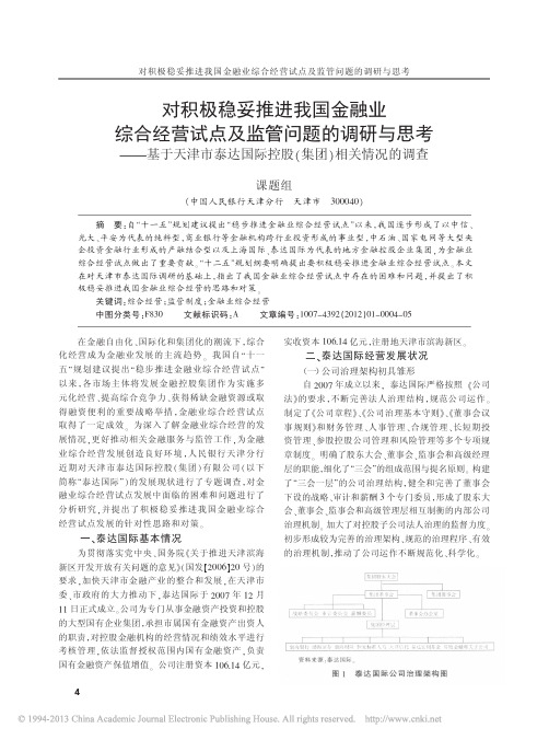 对积极稳妥推进我国金融业综合经营_省略_达国际控股_集团_相关情况的调查_李文茂