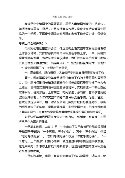 考核工作会议讲话_发言稿_