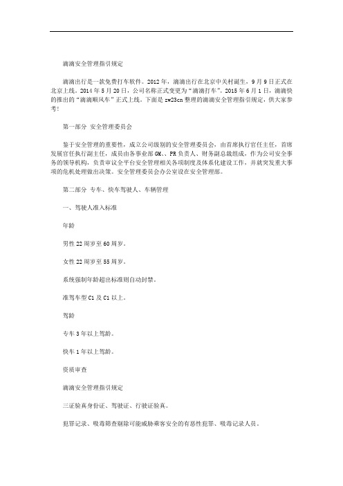 滴滴安全管理指引规定范文