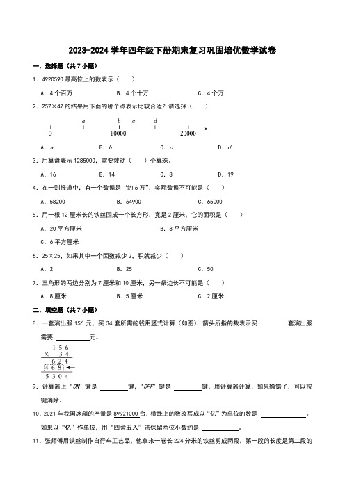 期末复习巩固培优卷(试题)-2023-2024学年四年级下册数学苏教版