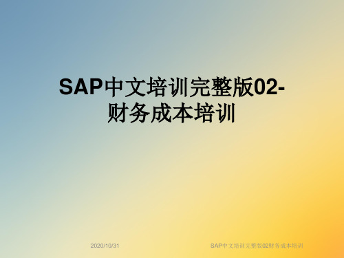 SAP中文培训完整版02财务成本培训