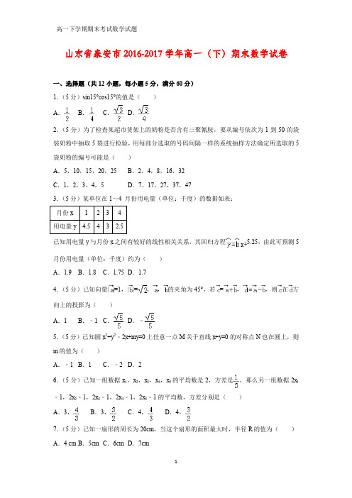 2016-2017学年山东省泰安市高一下学期期末数学试卷(答案+解析)