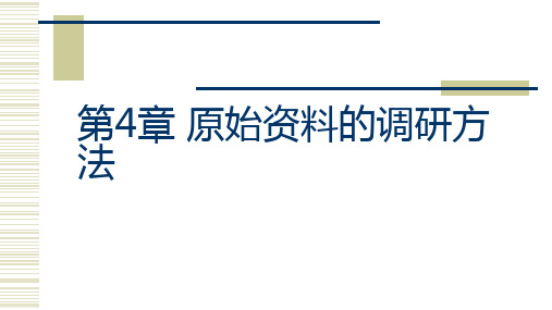 第四章  原始资料的调研方法  《市场营销调研》    