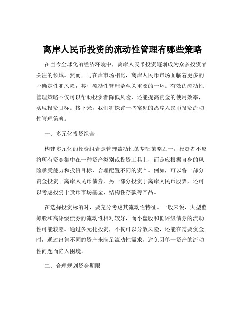 离岸人民币投资的流动性管理有哪些策略