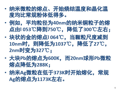 纳米粒子的特性课堂PPT