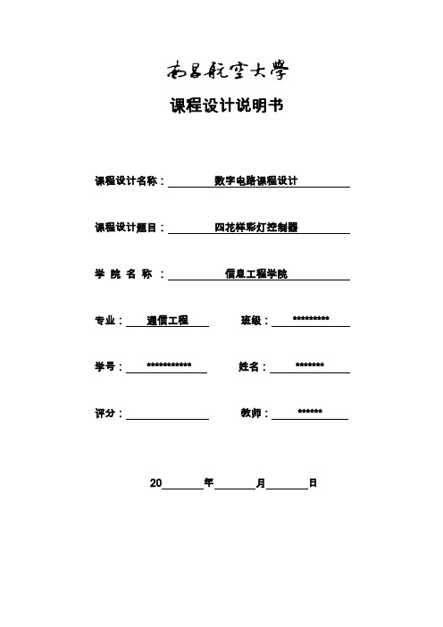 四花样彩灯控制器