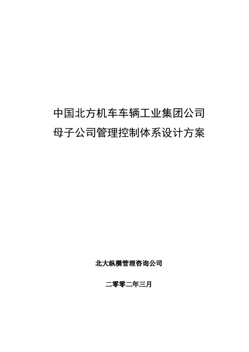 北车集团母子公司管理体系建议方案.doc