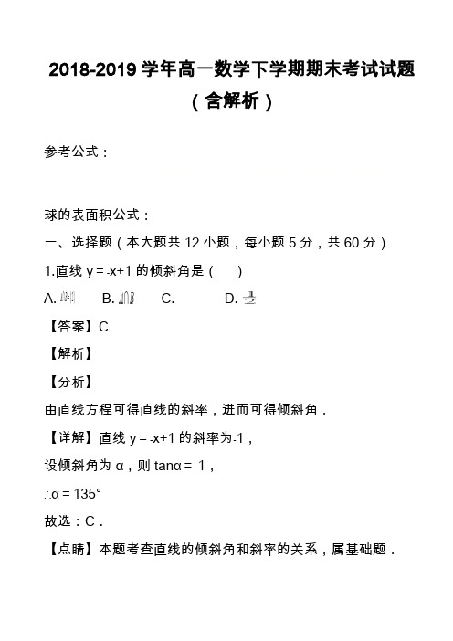 2018-2019学年高一数学下学期期末考试试题(含解析)_4