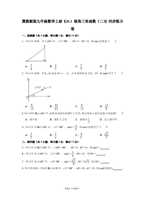 冀教新版九年级数学上学期《26.1 锐角三角函数(二)》同步练习卷