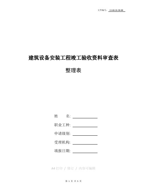 整理机电安装工程竣工验收资料大全