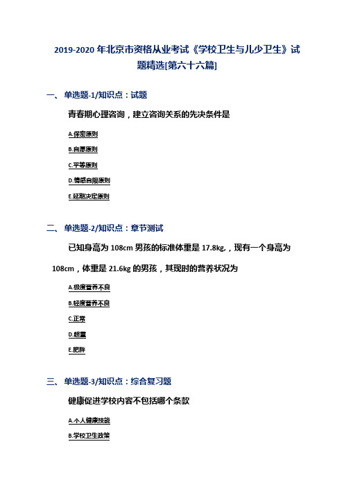 2019-2020年北京市资格从业考试《学校卫生与儿少卫生》试题精选[第六十六篇]