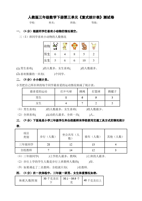 人教版小学三年级数学下册第三单元《复式统计表》测试卷(附答案)