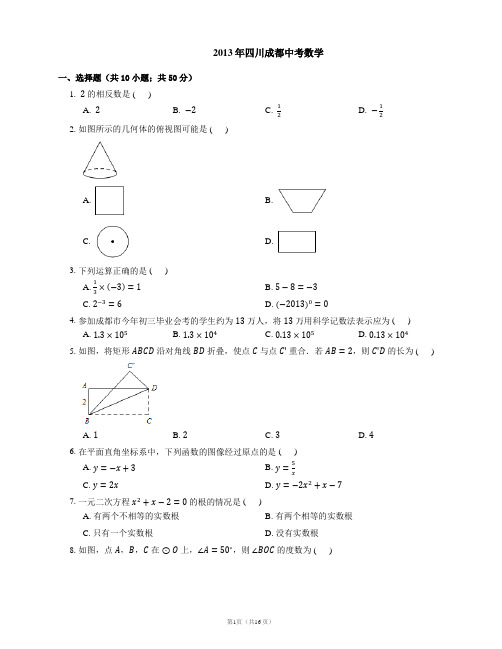 2013年成都市中考数学试卷