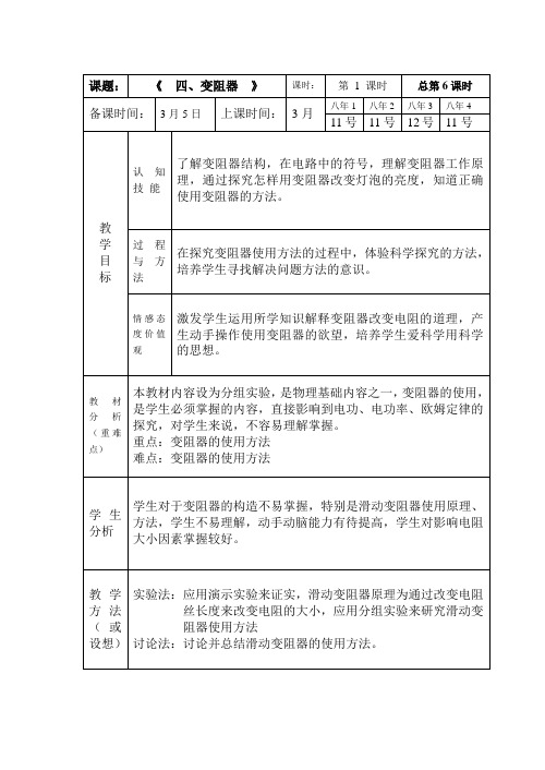 八年级物理第六章第四节变阻器教案