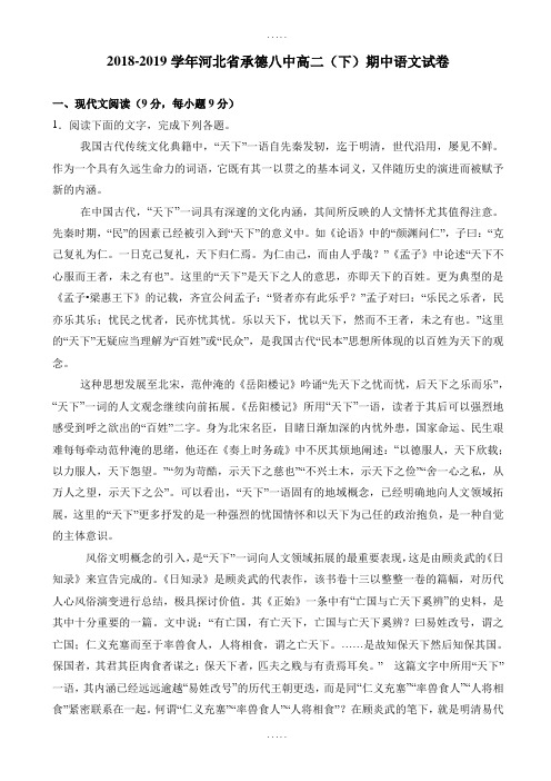 河北省承德2018-2019学年高二下学期期中语文精品试卷-含解析