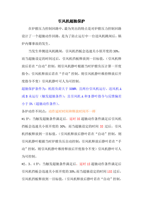 引风机超驰保护