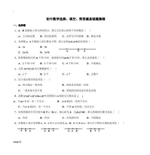 初中数学选择、填空、简答题易错题集锦