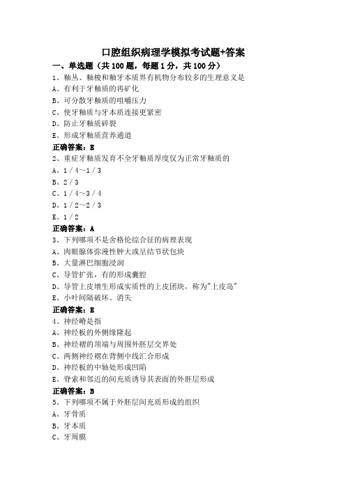 口腔组织病理学模拟考试题+答案