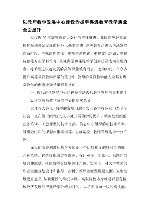 以教师教学发展中心建设为抓手促进教育教学质量全面提升-最新教育文档