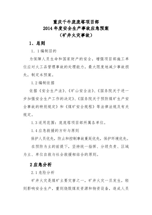 庞庞塔项目部火灾安全事故应急预案