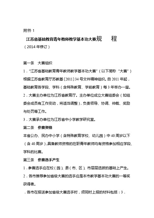 1江苏省基础教育青年教师教学基本功大赛比赛规程2014年修订