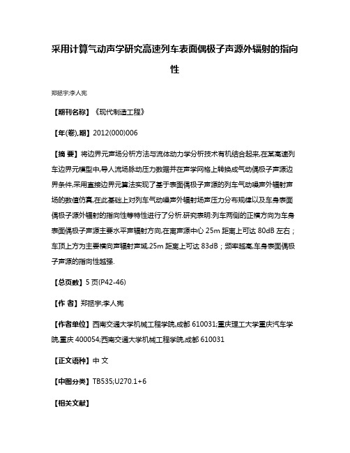 采用计算气动声学研究高速列车表面偶极子声源外辐射的指向性