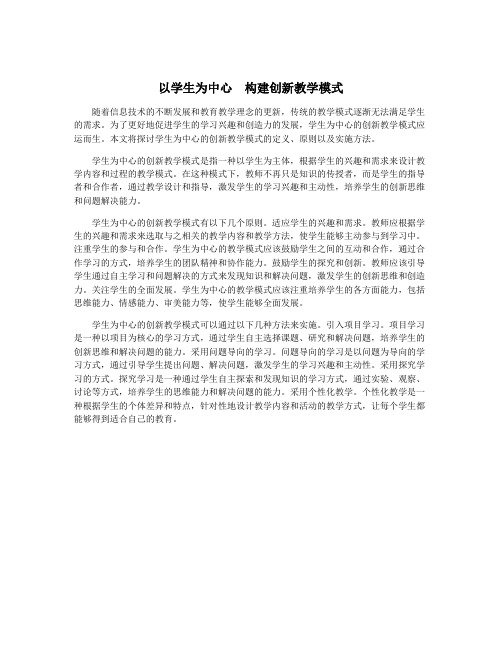 以学生为中心 构建创新教学模式