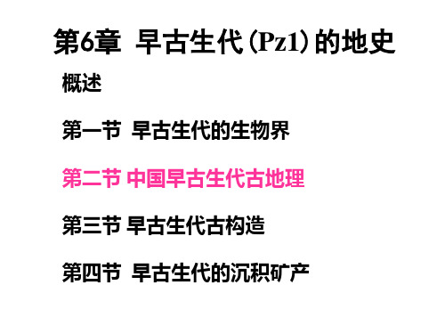 《地层学与地史学》第六章 早古生代地史2