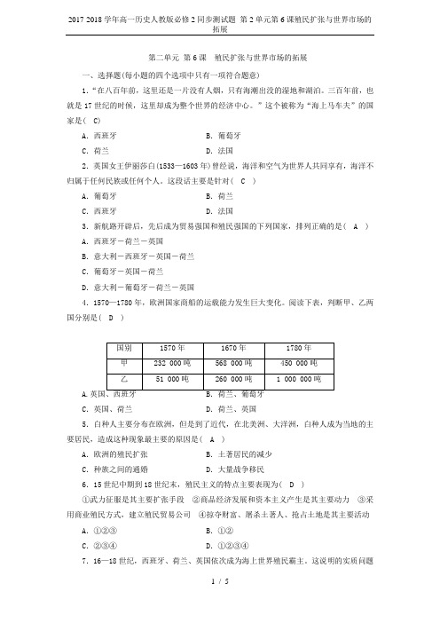 2017-2018学年高一历史人教版必修2同步测试题 第2单元第6课殖民扩张与世界市场的拓展