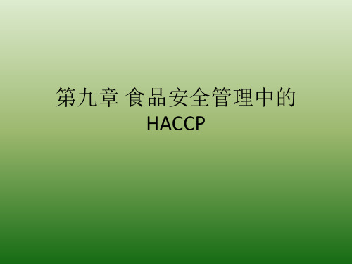 食品安全管理中的HACCP