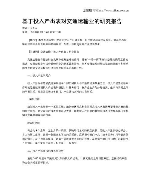 基于投入产出表对交通运输业的研究报告