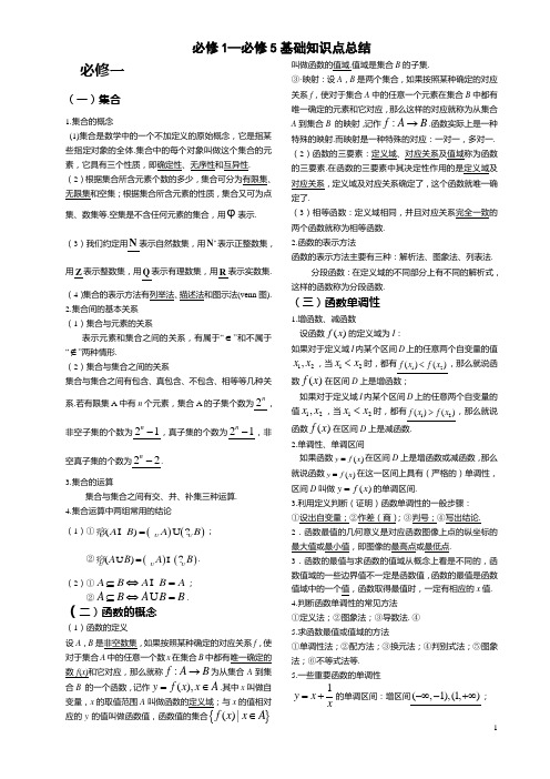 高中数学必修一至必修五基础知识汇总