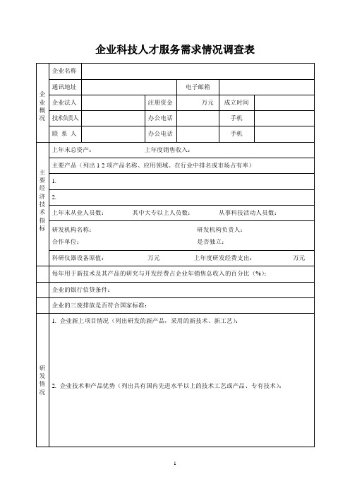 企业科技人才服务需求情况调查表