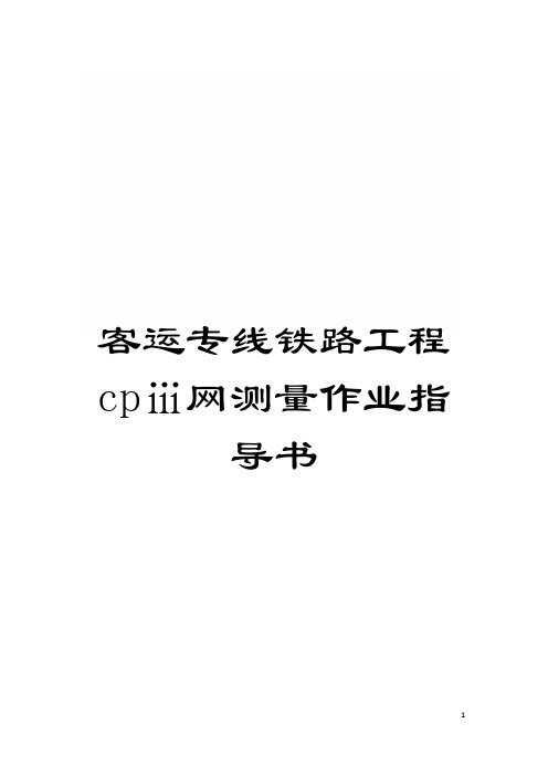 客运专线铁路工程cpⅲ网测量作业指导书模板