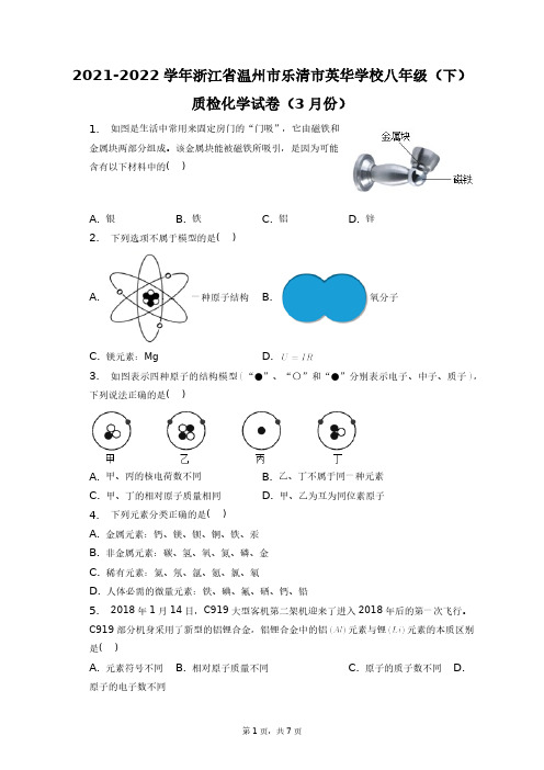 2021-2022学年浙江省温州市乐清市英华学校八年级(下)质检化学试卷(3月份)+答案解析(附后)