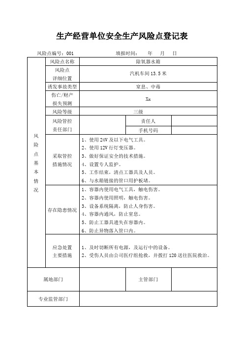 生产经营单位安全生产风险点登记表-除氧器水箱