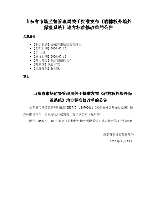 山东省市场监督管理局关于批准发布《岩棉板外墙外保温系统》地方标准修改单的公告