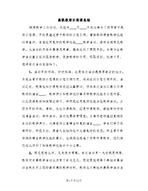 高级教师示范课总结（2篇）